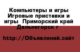 Компьютеры и игры Игровые приставки и игры. Приморский край,Дальнегорск г.